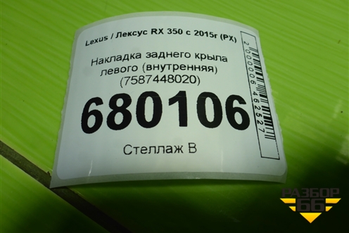 Накладка заднего крыла левого (внутренняя) (7587448020) для Lexus RX 350 c 2015г (РХ)
