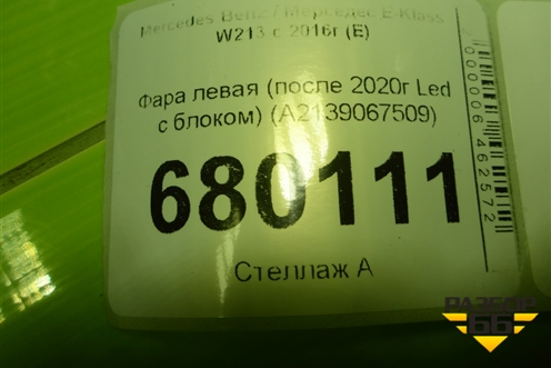 Фара левая (после 2020г Led c блоком) (A2139067509) для Mercedes Benz E-Klass W213 с 2016г (Е)