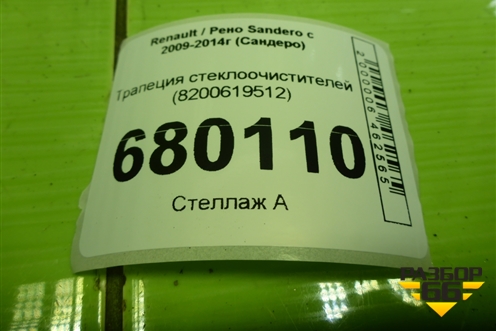Трапеция стеклоочистителей (8200619512) для Renault Sandero с 2009-2014г (Сандеро)