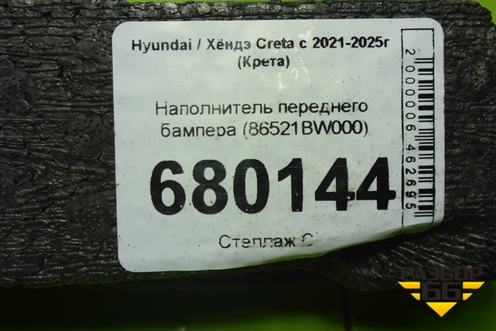Наполнитель переднего бампера (86521BW000) для Hyundai Creta с 2021-2025г (Крета)