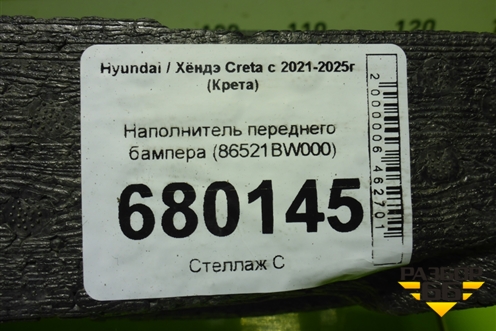 Наполнитель переднего бампера (86521BW000) для Hyundai Creta с 2021-2025г (Крета)