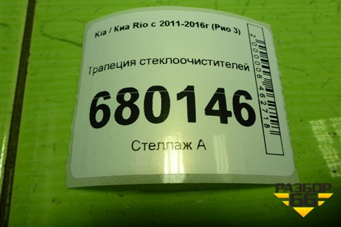 Трапеция стеклоочистителей для Kia Rio с 2011-2016г (Рио 3)