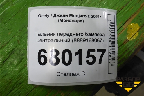 Пыльник переднего бампера центральный (8889168067) для Geely Monjaro с 2021г (Монджаро)