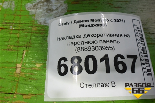 Накладка декоративная на переднюю панель (8889303955) для Geely Monjaro с 2021г (Монджаро)