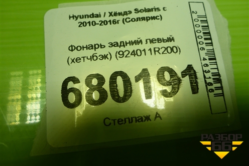 Фонарь задний левый (хетчбэк) (924011R200) для Hyundai Solaris с 2010-2016г (Солярис)