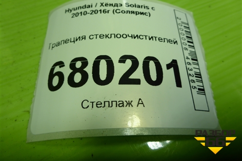 Трапеция стеклоочистителей для Hyundai Solaris с 2010-2016г (Солярис)
