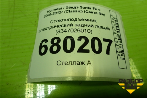 Стеклоподъёмник электрический задний левый (8347026010) для Hyundai Santa Fe с 2000-2012г (Classic) (Санта Фе)