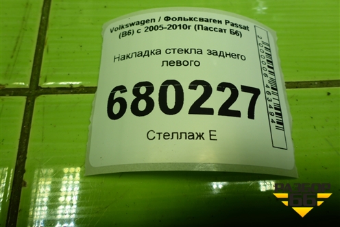 Накладка стекла заднего левого для Volkswagen Passat (B6) с 2005-2010г (Пассат Б6)