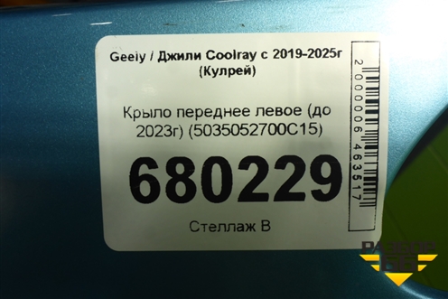 Крыло переднее левое (до 2023г) (5035052700C15) для Geely Coolray с 2019-2025г (Кулрей)