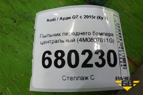 Пыльник переднего бампера центральный (4M0807611G) для Audi Q7 c 2015г (Ку 7)