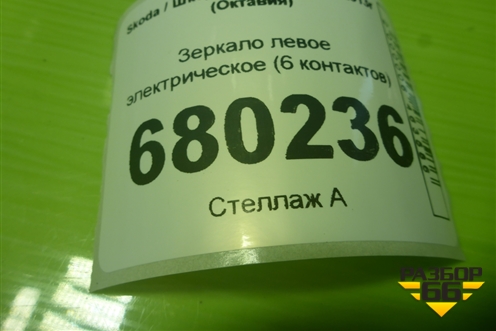 Зеркало левое электрическое (6 контактов) для Skoda Octavia (A7) с 2013г (Октавия)