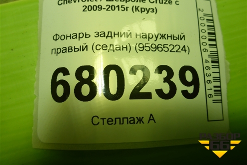 Фонарь задний наружный правый (седан) (95965224) для Chevrolet Cruze c 2009-2015г (Круз)
