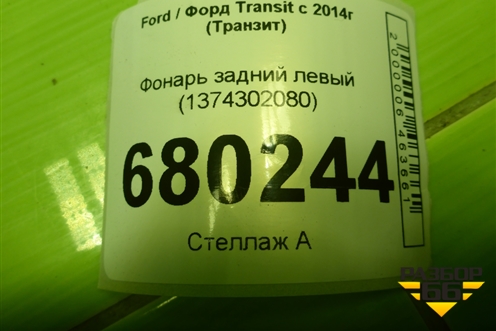 Фонарь задний левый (1374302080) для Ford Transit с 2014г (Транзит)