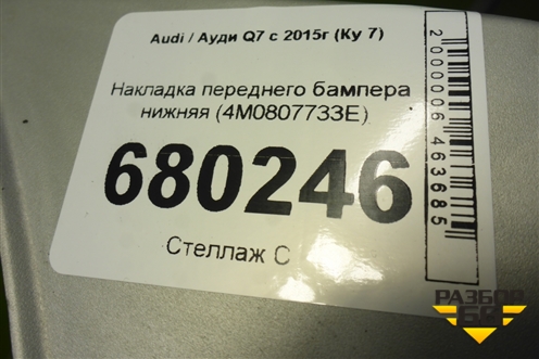 Накладка переднего бампера нижняя (4M0807733E) для Audi Q7 c 2015г (Ку 7)