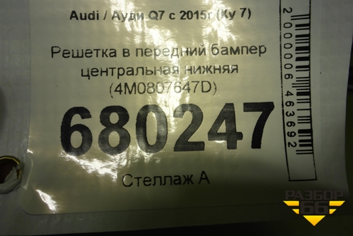 Решетка в передний бампер центральная нижняя (4M0807647D) для Audi Q7 c 2015г (Ку 7)