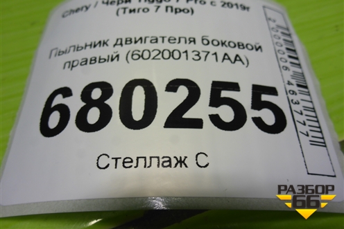 Пыльник двигателя боковой правый (602001371AA) для Chery Tiggo 7 Pro с 2019г (Тиго 7 Про)