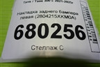Накладка заднего бампера левая (2804215XKM0A) для Tank 300 с 2021-2025г
