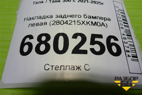 Накладка заднего бампера левая (2804215XKM0A) для Tank 300 с 2021-2025г