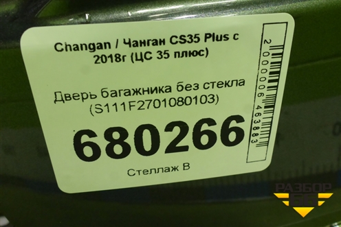 Дверь багажника без стекла (S111F2701080103) для Changan CS35 Plus с 2018г (ЦС 35 плюс)