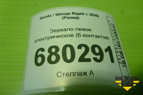 Зеркало левое электрическое (6 контактов) (5JB857501M) для Skoda Rapid с 2020г (Рапид)