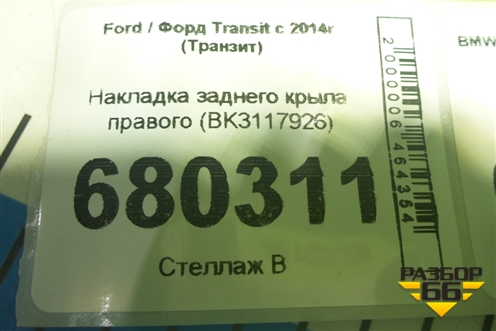Накладка заднего крыла правого (BK3117926) для Ford Transit с 2014г (Транзит)