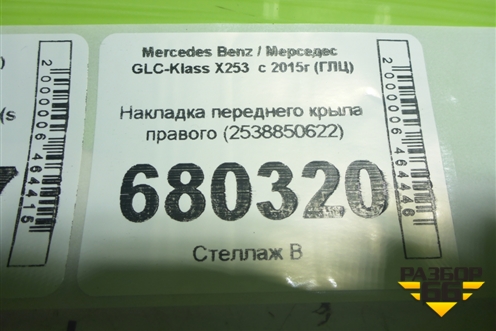 Накладка переднего крыла правого (2538850622) для Mercedes Benz GLC-Klass X253  с 2015г (ГЛЦ)