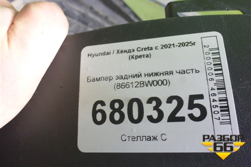 Бампер задний нижняя часть (86612BW000) для Hyundai Creta с 2021-2025г (Крета)