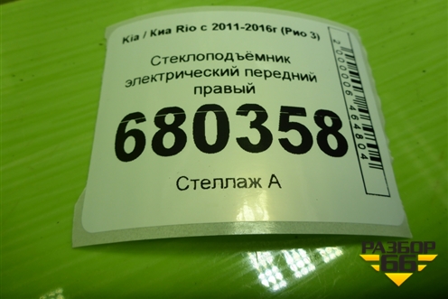 Стеклоподъёмник электрический передний правый для Kia Rio с 2011-2016г (Рио 3)