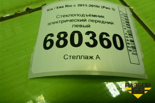 Стеклоподъёмник электрический передний левый для Kia Rio с 2011-2016г (Рио 3)
