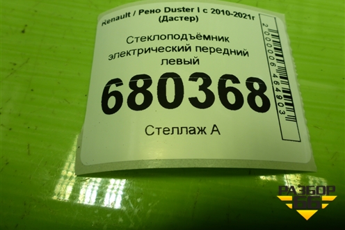 Стеклоподъёмник электрический передний левый (807206040R) для Renault Duster I с 2010-2021г (Дастер)