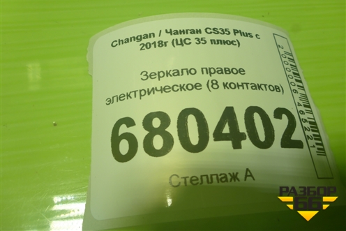 Зеркало правое электрическое (8 контактов) для Changan CS35 Plus с 2018г (ЦС 35 плюс)