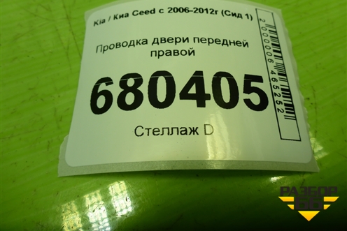 Проводка двери передней правой (916171H100) для Kia Ceed с 2006-2012г (Сид 1)