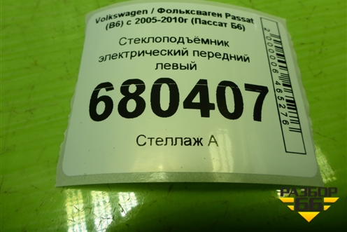 Стеклоподъёмник электрический передний левый для Volkswagen Passat (B6) с 2005-2010г (Пассат Б6)