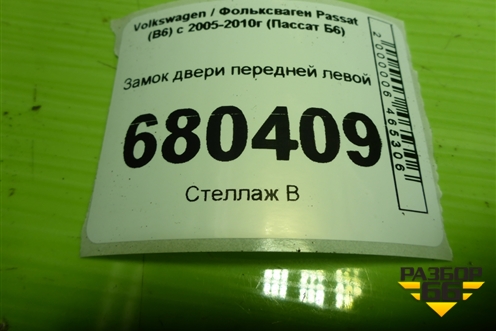 Замок двери передней левой (3C1837015A) для Volkswagen Passat (B6) с 2005-2010г (Пассат Б6)