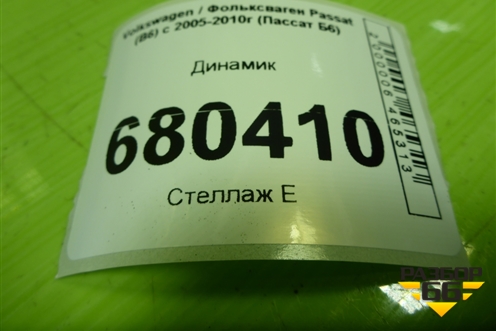 Динамик (3C0035454) для Volkswagen Passat (B6) с 2005-2010г (Пассат Б6)