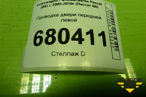 Проводка двери передней левой (3C1971120CC) для Volkswagen Passat (B6) с 2005-2010г (Пассат Б6)