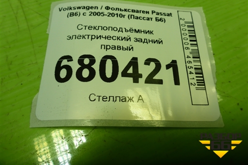 Стеклоподъёмник электрический задний правый (3C4839756) для Volkswagen Passat (B6) с 2005-2010г (Пассат Б6)