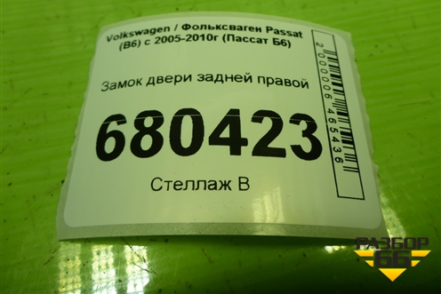 Замок двери задней правой (3C4839016A) для Volkswagen Passat (B6) с 2005-2010г (Пассат Б6)