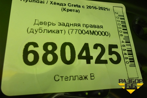 Дверь задняя правая (дубликат) (77004M0000) для Hyundai Creta с 2016-2021г (Крета)