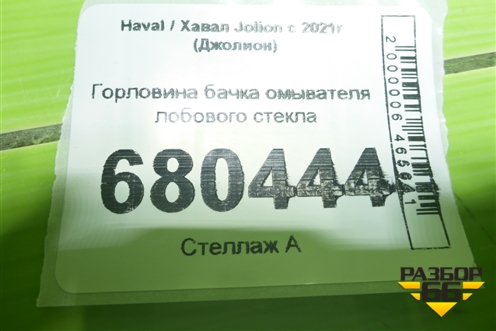 Горловина бачка омывателя лобового стекла для Haval Jolion с 2021г (Джолион)
