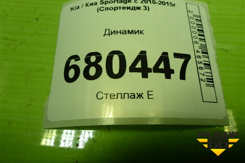 Динамик (963303W000) для Kia Sportage с 2010-2015г (Спортеидж 3)