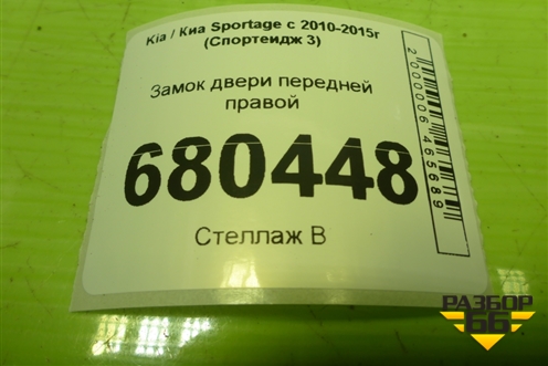 Замок двери передней правой (813203U010) для Kia Sportage с 2010-2015г (Спортеидж 3)