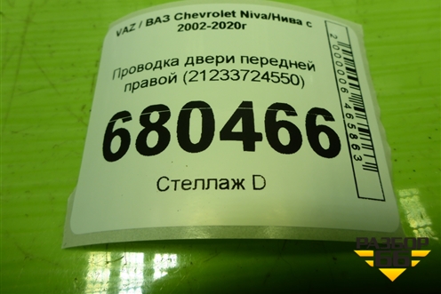 Проводка двери передней правой (21233724550) для VAZ Chevrolet Niva/Нива с 2002-2020г