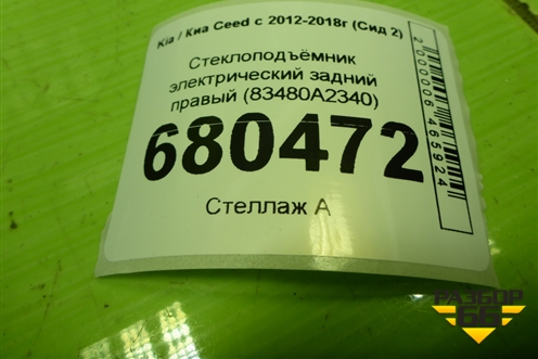 Стеклоподъёмник электрический задний правый (83480A2340) для Kia Ceed с 2012-2018г (Сид 2)