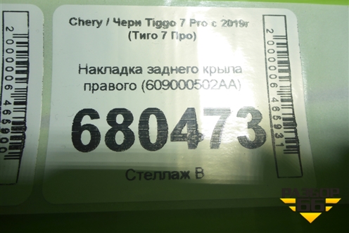 Накладка заднего крыла правого (609000502AA) для Chery Tiggo 7 Pro с 2019г (Тиго 7 Про)