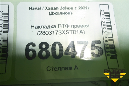 Накладка ПТФ правая (2803173XST01A) для Haval Jolion с 2021г (Джолион)