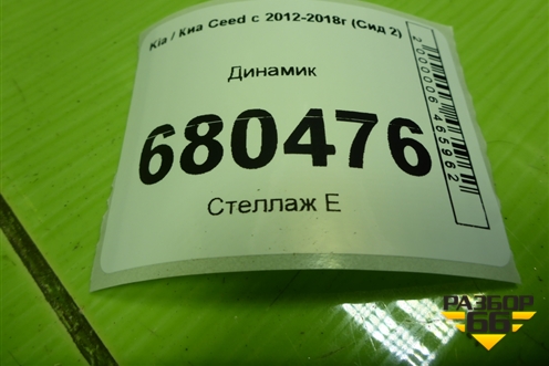 Динамик для Kia Ceed с 2012-2018г (Сид 2)
