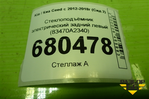 Стеклоподъёмник электрический задний левый (83470A2340) для Kia Ceed с 2012-2018г (Сид 2)