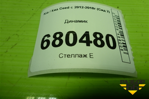 Динамик (96340A2000) для Kia Ceed с 2012-2018г (Сид 2)