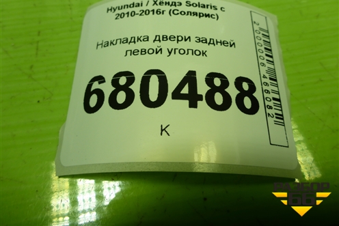 Накладка двери задней левой уголок (838301R000) для Hyundai Solaris с 2010-2016г (Солярис)